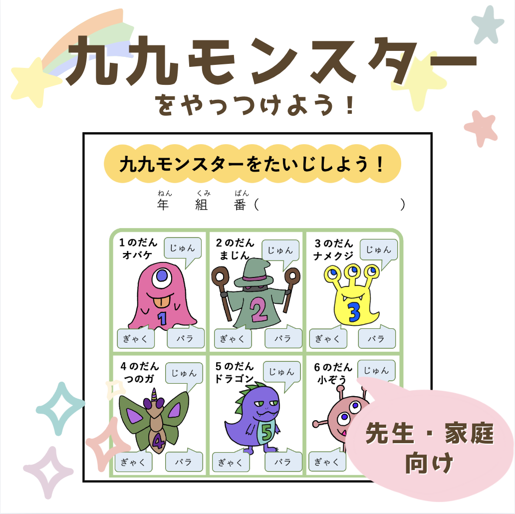 九九できたよチェック表（九九モンスター、白黒あり） | 先生らくらくプリント